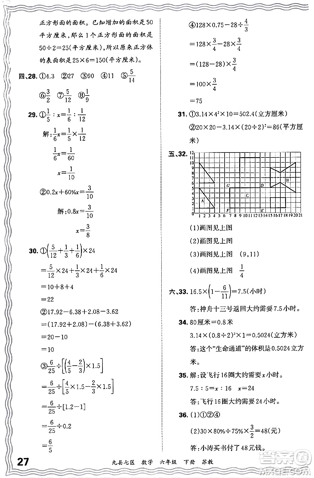 江西人民出版社2024年春王朝霞各地期末試卷精選六年級(jí)數(shù)學(xué)下冊(cè)蘇教版洛陽(yáng)專(zhuān)版答案