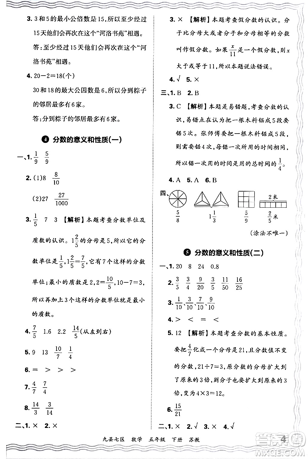 江西人民出版社2024年春王朝霞各地期末試卷精選五年級(jí)數(shù)學(xué)下冊(cè)蘇教版洛陽(yáng)專版答案