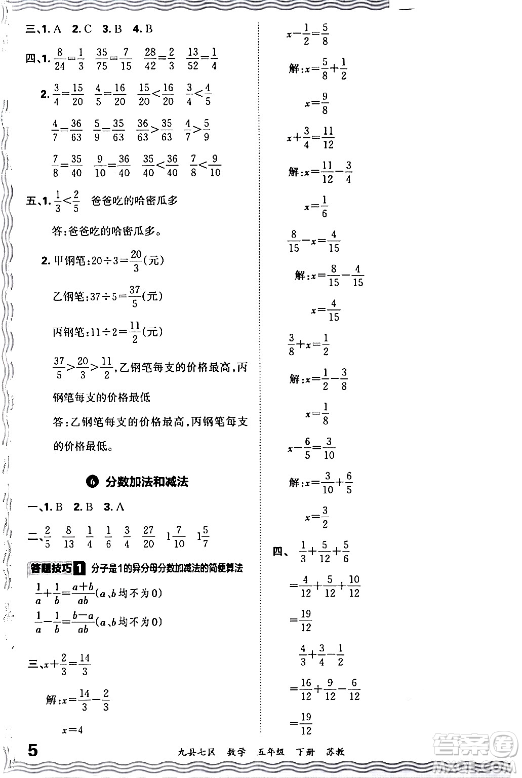 江西人民出版社2024年春王朝霞各地期末試卷精選五年級(jí)數(shù)學(xué)下冊(cè)蘇教版洛陽(yáng)專版答案