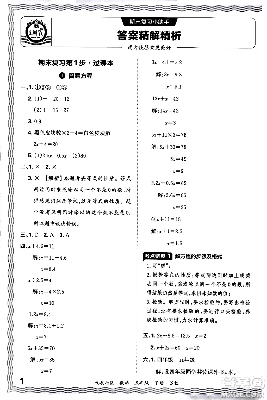 江西人民出版社2024年春王朝霞各地期末試卷精選五年級(jí)數(shù)學(xué)下冊(cè)蘇教版洛陽(yáng)專版答案