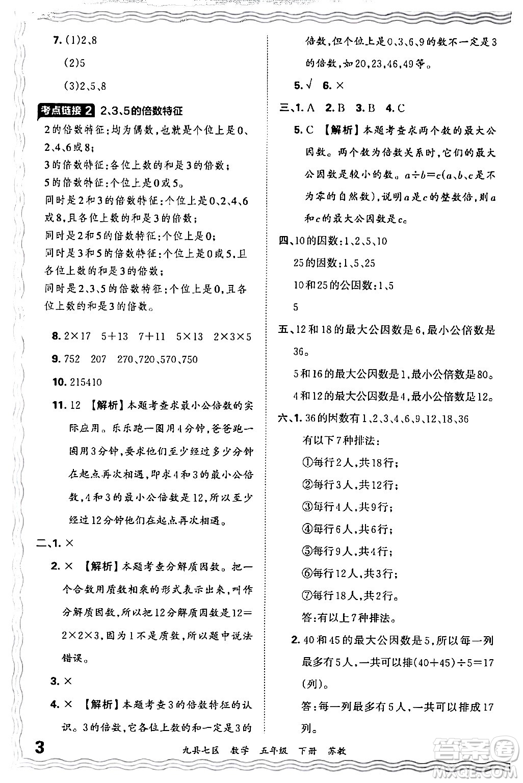 江西人民出版社2024年春王朝霞各地期末試卷精選五年級(jí)數(shù)學(xué)下冊(cè)蘇教版洛陽(yáng)專版答案