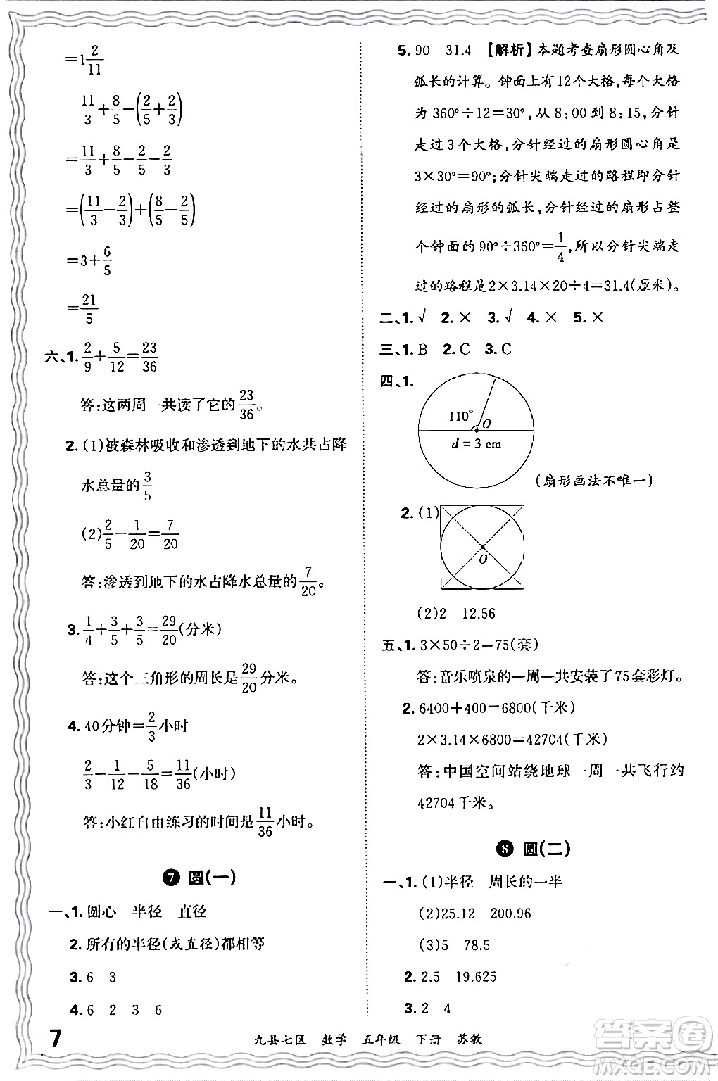 江西人民出版社2024年春王朝霞各地期末試卷精選五年級(jí)數(shù)學(xué)下冊(cè)蘇教版洛陽(yáng)專版答案