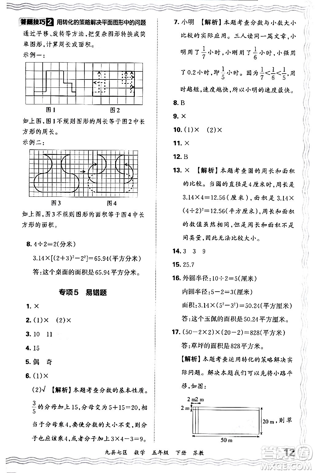 江西人民出版社2024年春王朝霞各地期末試卷精選五年級(jí)數(shù)學(xué)下冊(cè)蘇教版洛陽(yáng)專版答案