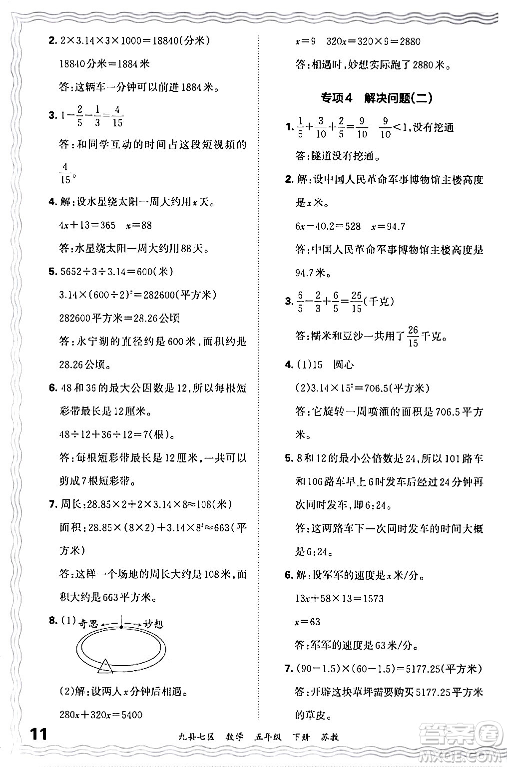 江西人民出版社2024年春王朝霞各地期末試卷精選五年級(jí)數(shù)學(xué)下冊(cè)蘇教版洛陽(yáng)專版答案