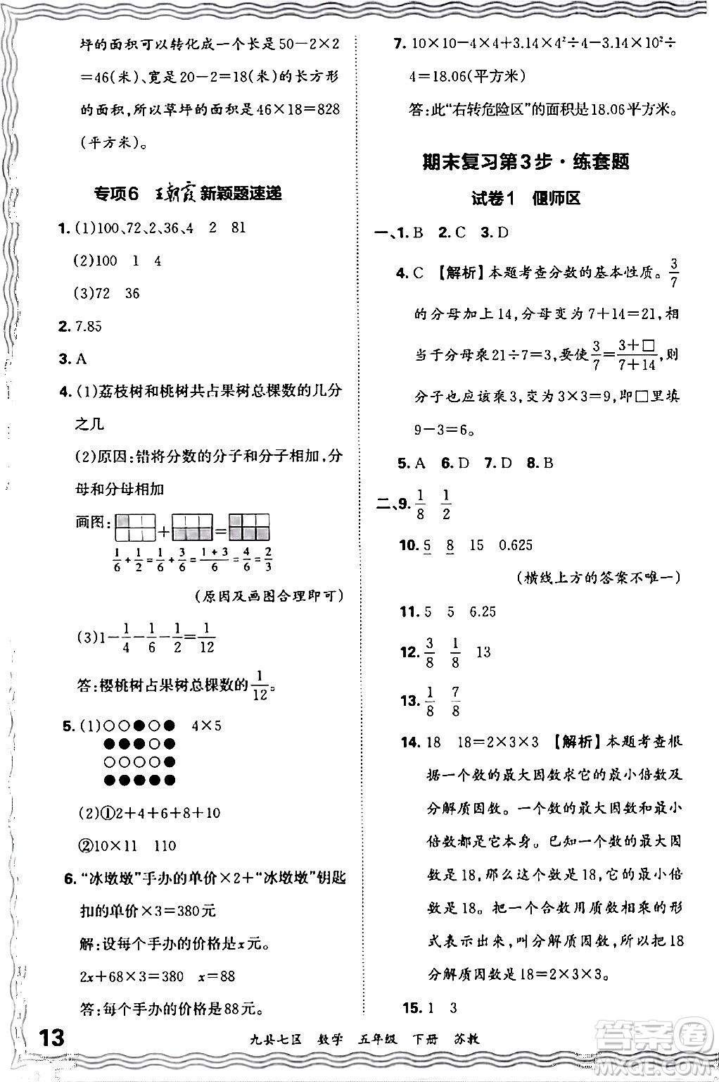 江西人民出版社2024年春王朝霞各地期末試卷精選五年級(jí)數(shù)學(xué)下冊(cè)蘇教版洛陽(yáng)專版答案
