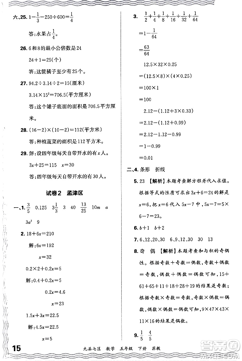 江西人民出版社2024年春王朝霞各地期末試卷精選五年級(jí)數(shù)學(xué)下冊(cè)蘇教版洛陽(yáng)專版答案