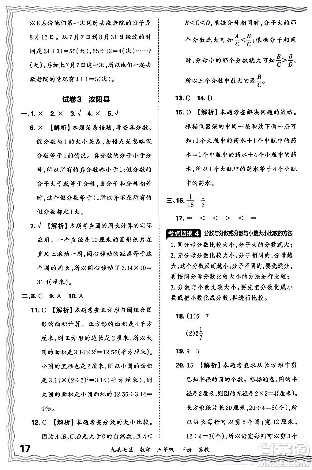 江西人民出版社2024年春王朝霞各地期末試卷精選五年級(jí)數(shù)學(xué)下冊(cè)蘇教版洛陽(yáng)專版答案