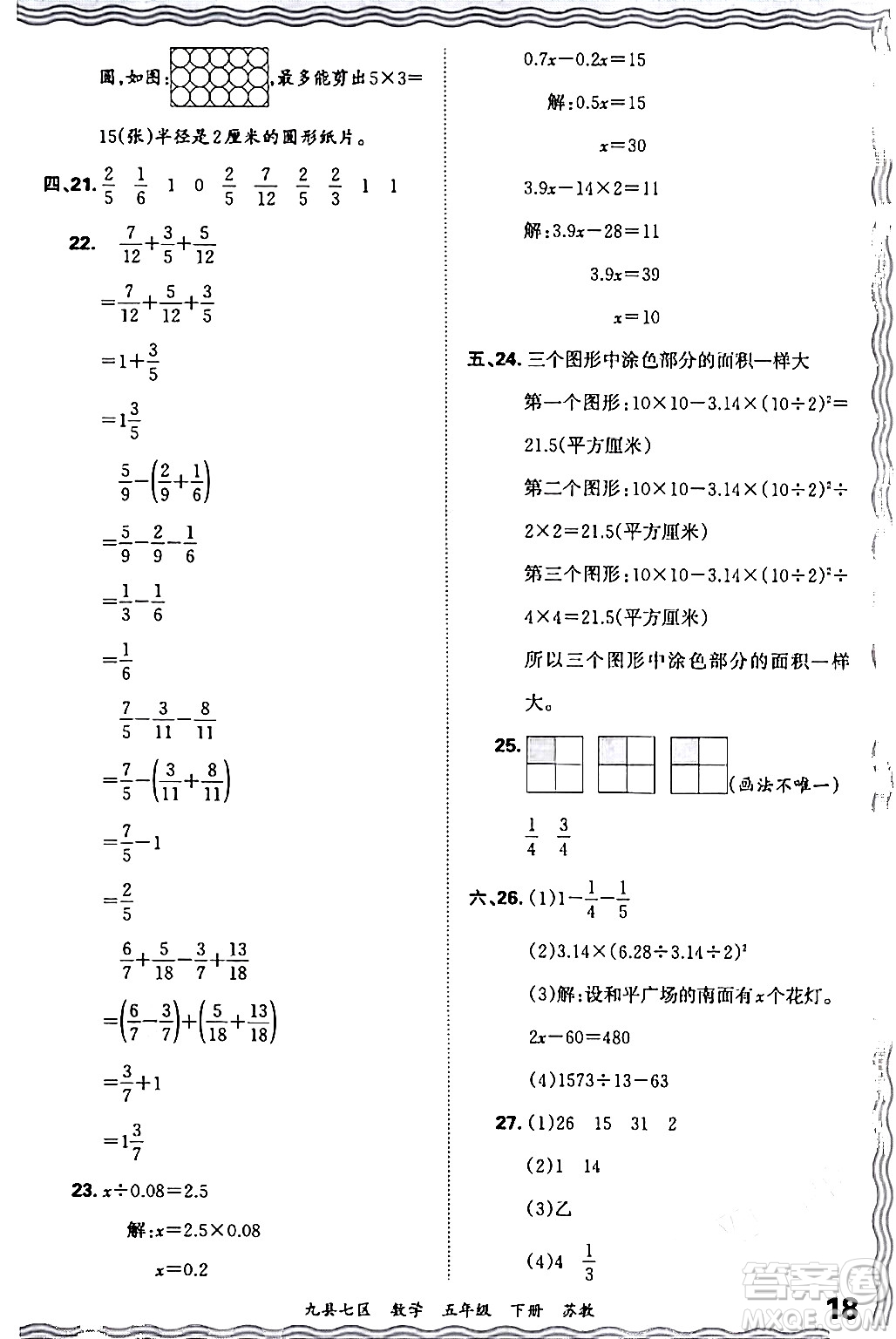 江西人民出版社2024年春王朝霞各地期末試卷精選五年級(jí)數(shù)學(xué)下冊(cè)蘇教版洛陽(yáng)專版答案