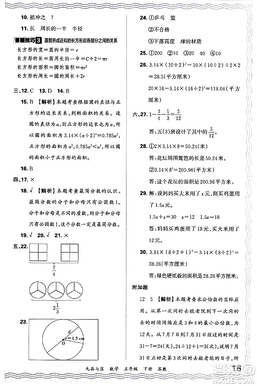 江西人民出版社2024年春王朝霞各地期末試卷精選五年級(jí)數(shù)學(xué)下冊(cè)蘇教版洛陽(yáng)專版答案