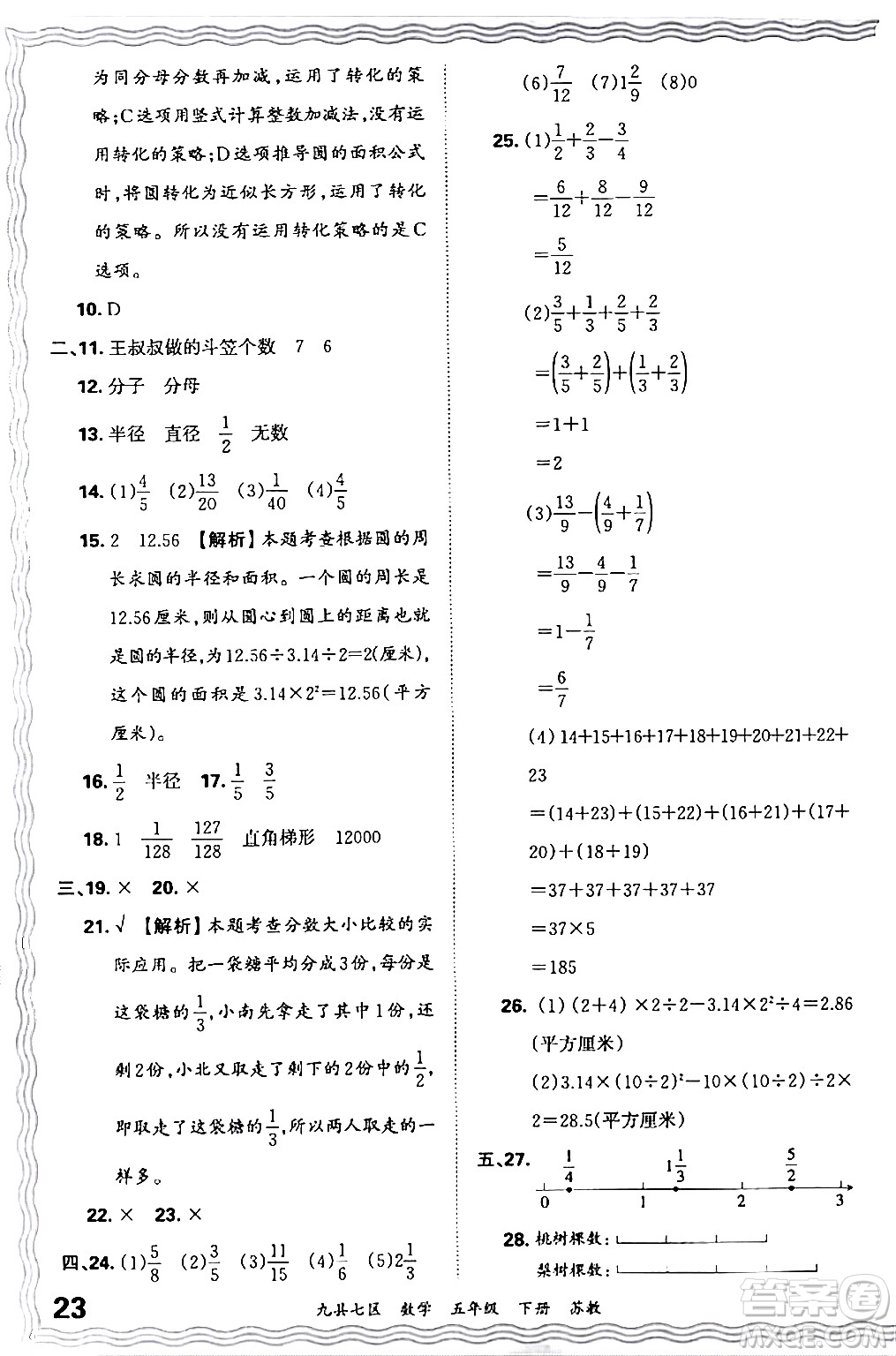 江西人民出版社2024年春王朝霞各地期末試卷精選五年級(jí)數(shù)學(xué)下冊(cè)蘇教版洛陽(yáng)專版答案
