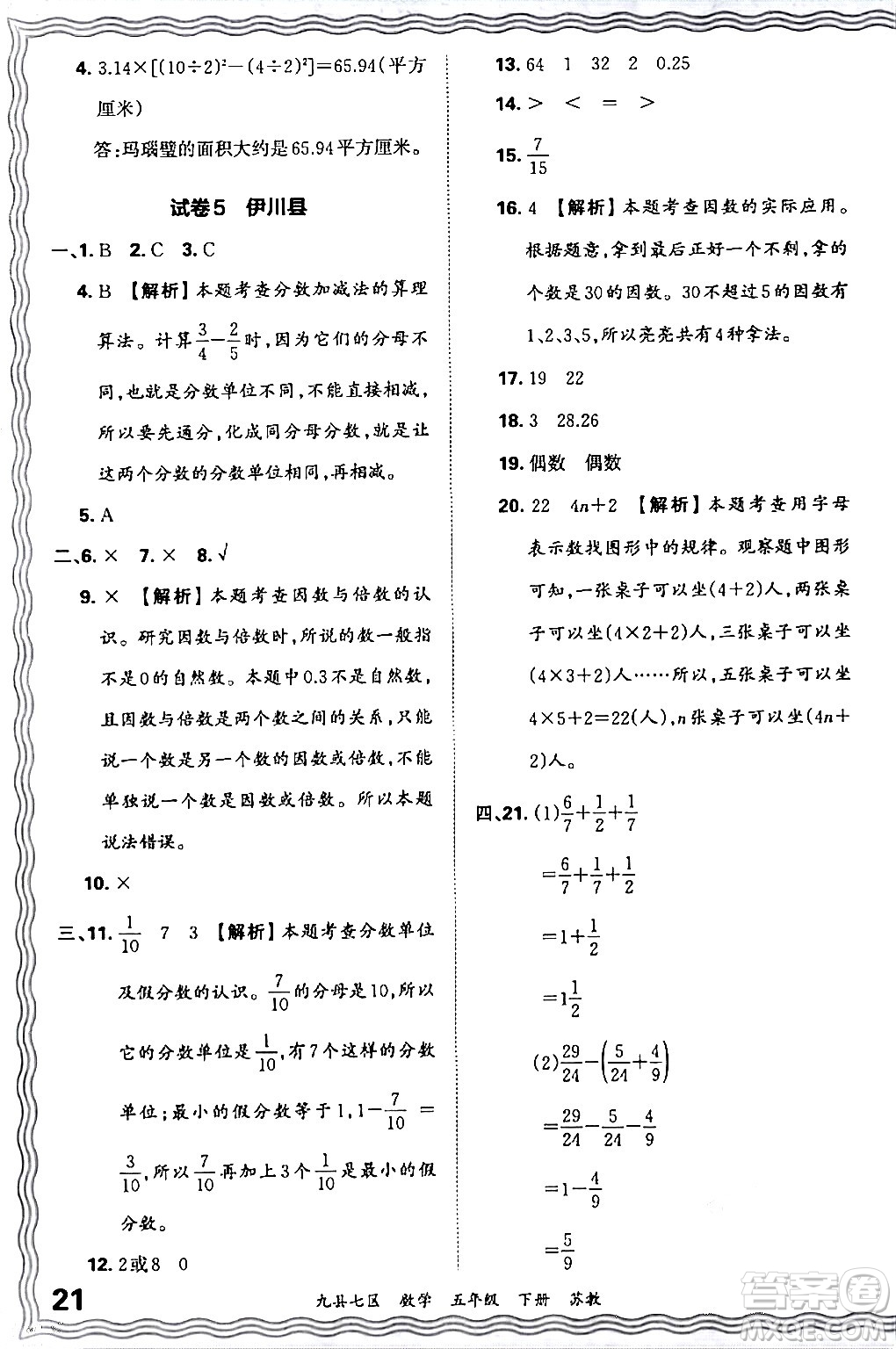 江西人民出版社2024年春王朝霞各地期末試卷精選五年級(jí)數(shù)學(xué)下冊(cè)蘇教版洛陽(yáng)專版答案