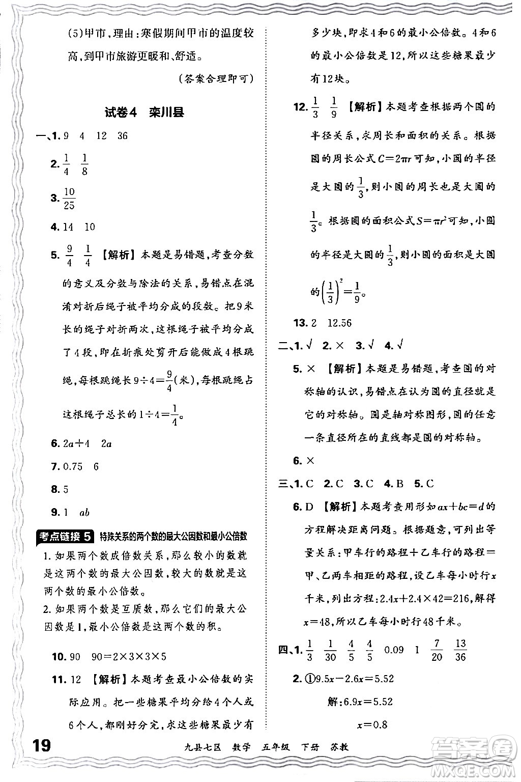 江西人民出版社2024年春王朝霞各地期末試卷精選五年級(jí)數(shù)學(xué)下冊(cè)蘇教版洛陽(yáng)專版答案