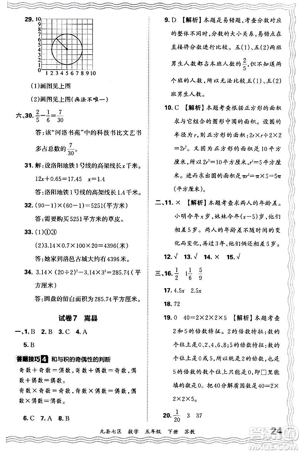 江西人民出版社2024年春王朝霞各地期末試卷精選五年級(jí)數(shù)學(xué)下冊(cè)蘇教版洛陽(yáng)專版答案