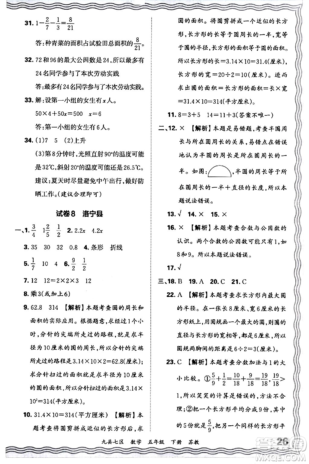 江西人民出版社2024年春王朝霞各地期末試卷精選五年級(jí)數(shù)學(xué)下冊(cè)蘇教版洛陽(yáng)專版答案