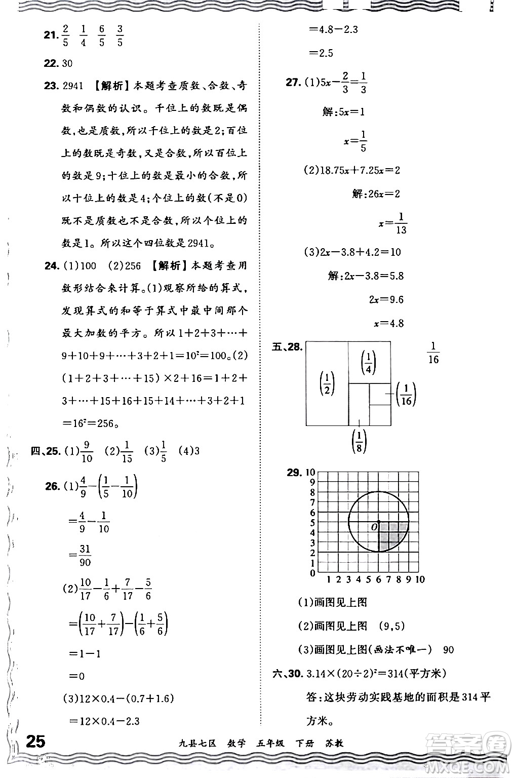江西人民出版社2024年春王朝霞各地期末試卷精選五年級(jí)數(shù)學(xué)下冊(cè)蘇教版洛陽(yáng)專版答案