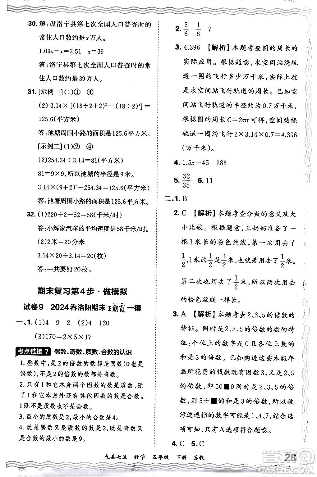 江西人民出版社2024年春王朝霞各地期末試卷精選五年級(jí)數(shù)學(xué)下冊(cè)蘇教版洛陽(yáng)專版答案