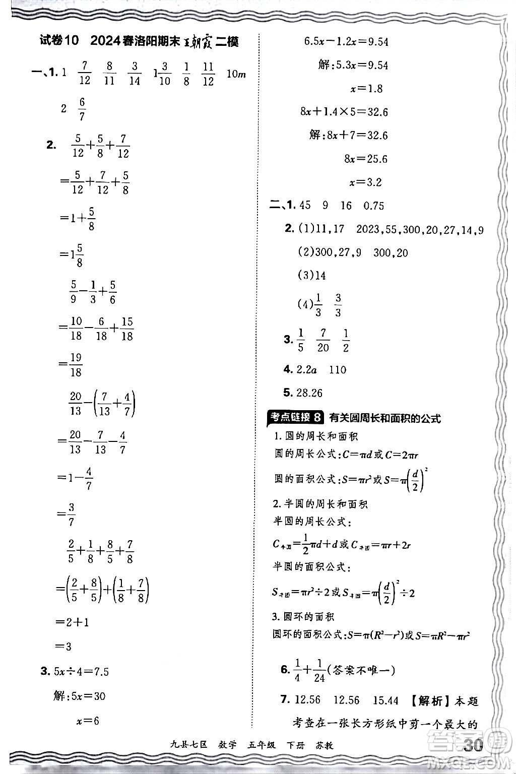 江西人民出版社2024年春王朝霞各地期末試卷精選五年級(jí)數(shù)學(xué)下冊(cè)蘇教版洛陽(yáng)專版答案