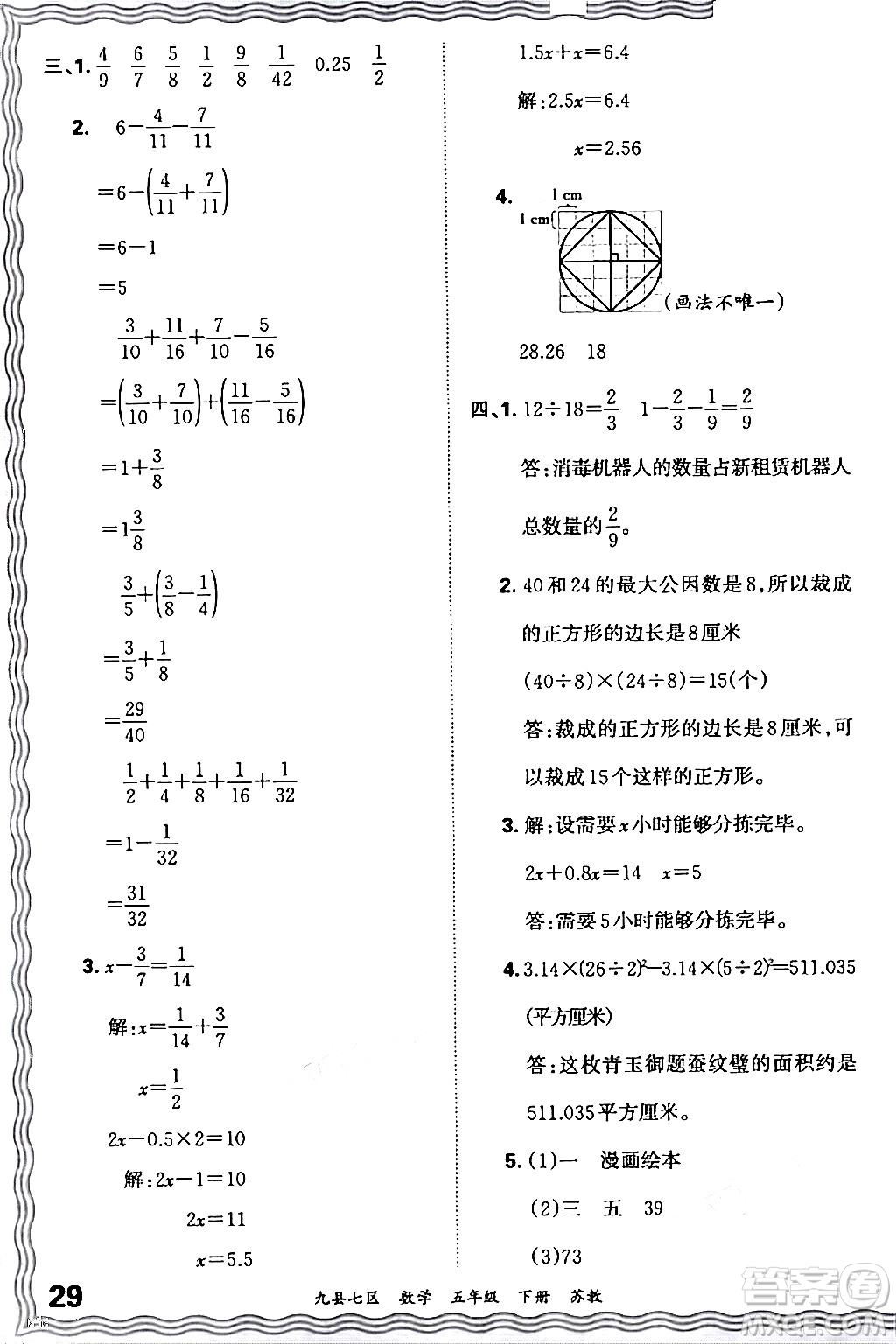江西人民出版社2024年春王朝霞各地期末試卷精選五年級(jí)數(shù)學(xué)下冊(cè)蘇教版洛陽(yáng)專版答案