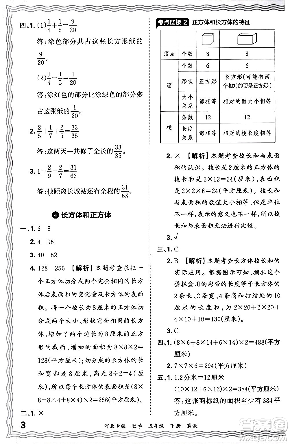 江西人民出版社2024年春王朝霞各地期末試卷精選五年級(jí)數(shù)學(xué)下冊(cè)冀教版河北專版答案