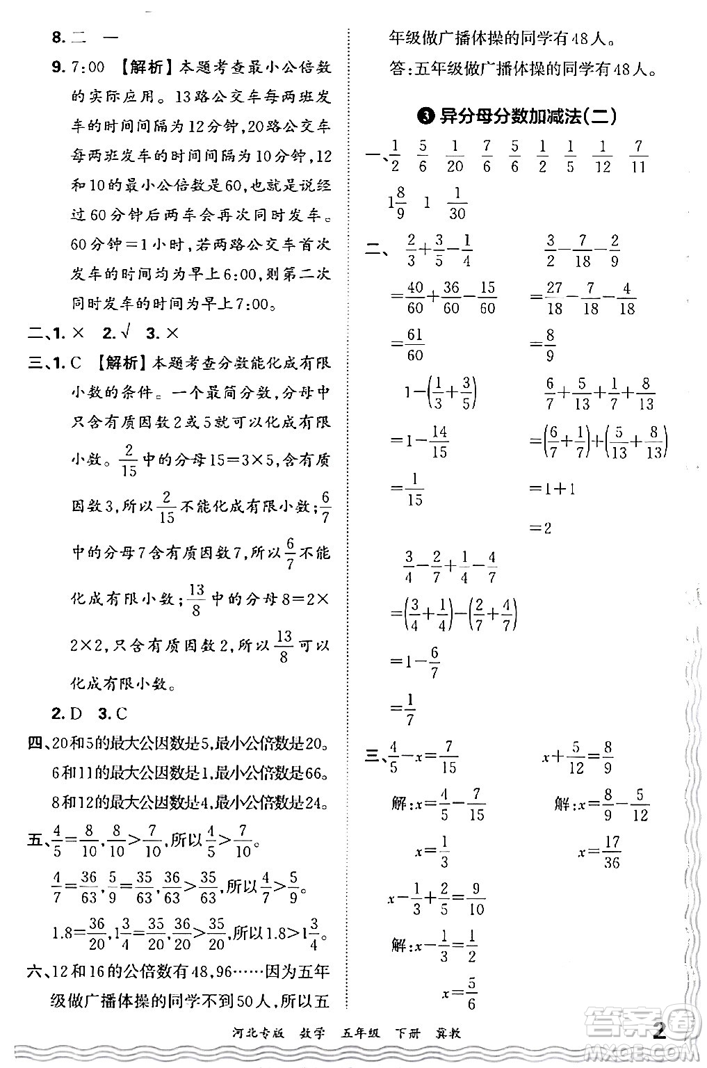 江西人民出版社2024年春王朝霞各地期末試卷精選五年級(jí)數(shù)學(xué)下冊(cè)冀教版河北專版答案