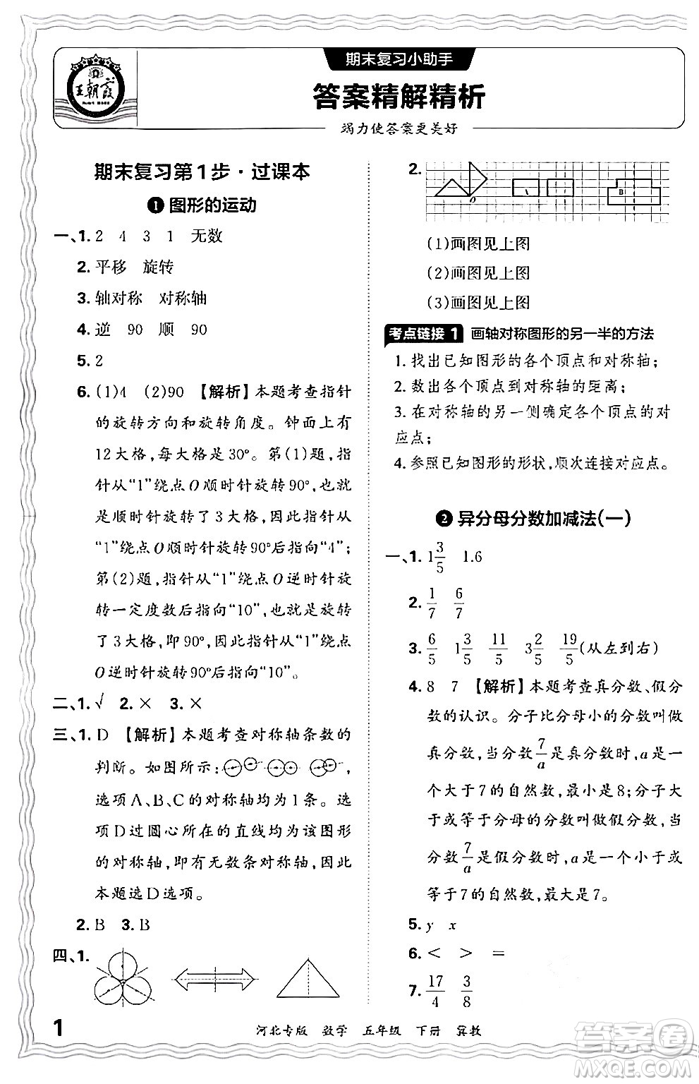 江西人民出版社2024年春王朝霞各地期末試卷精選五年級(jí)數(shù)學(xué)下冊(cè)冀教版河北專版答案