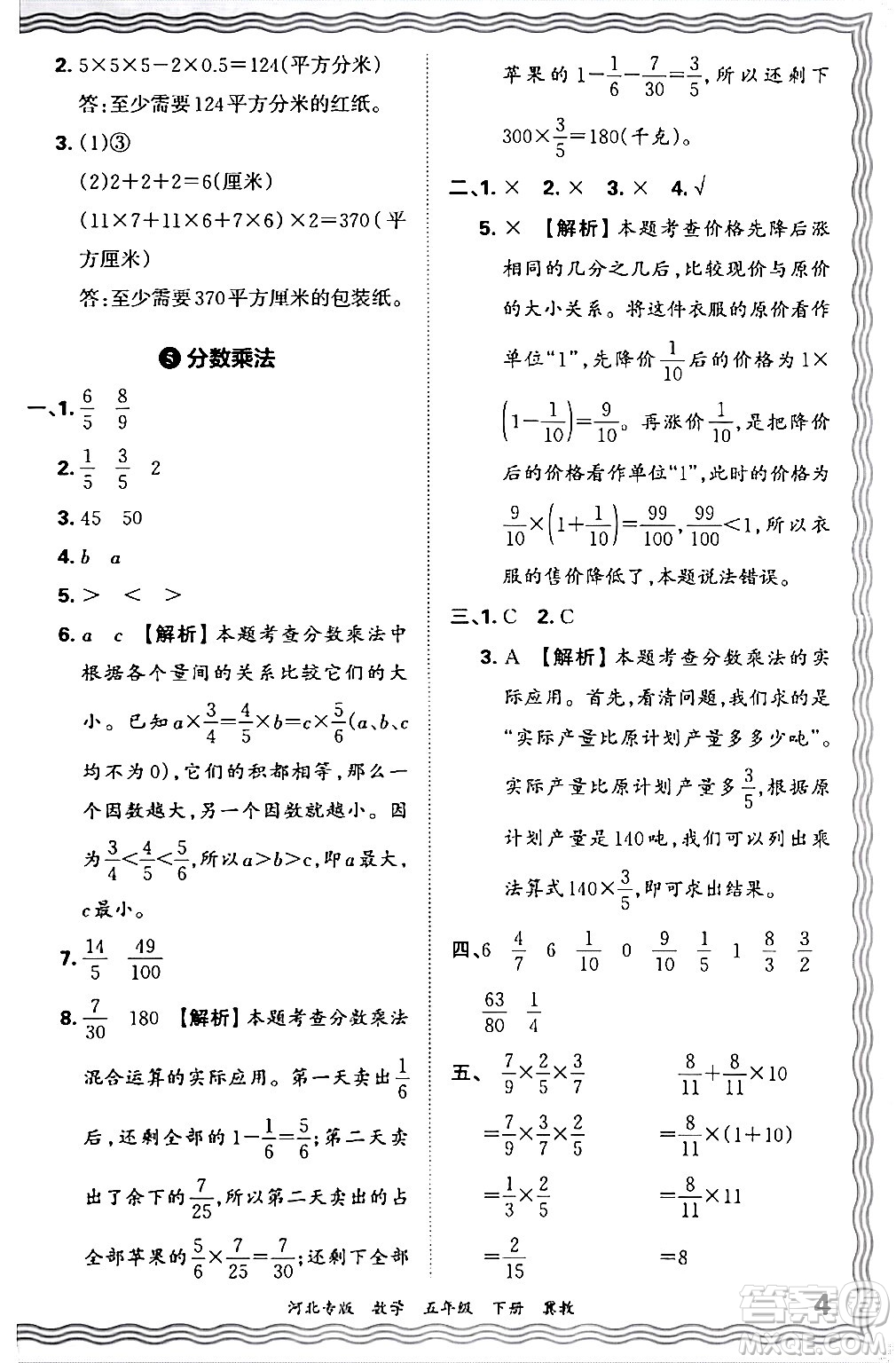 江西人民出版社2024年春王朝霞各地期末試卷精選五年級(jí)數(shù)學(xué)下冊(cè)冀教版河北專版答案