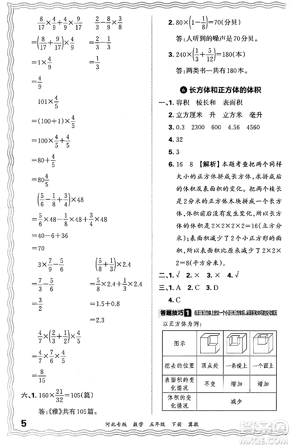 江西人民出版社2024年春王朝霞各地期末試卷精選五年級(jí)數(shù)學(xué)下冊(cè)冀教版河北專版答案