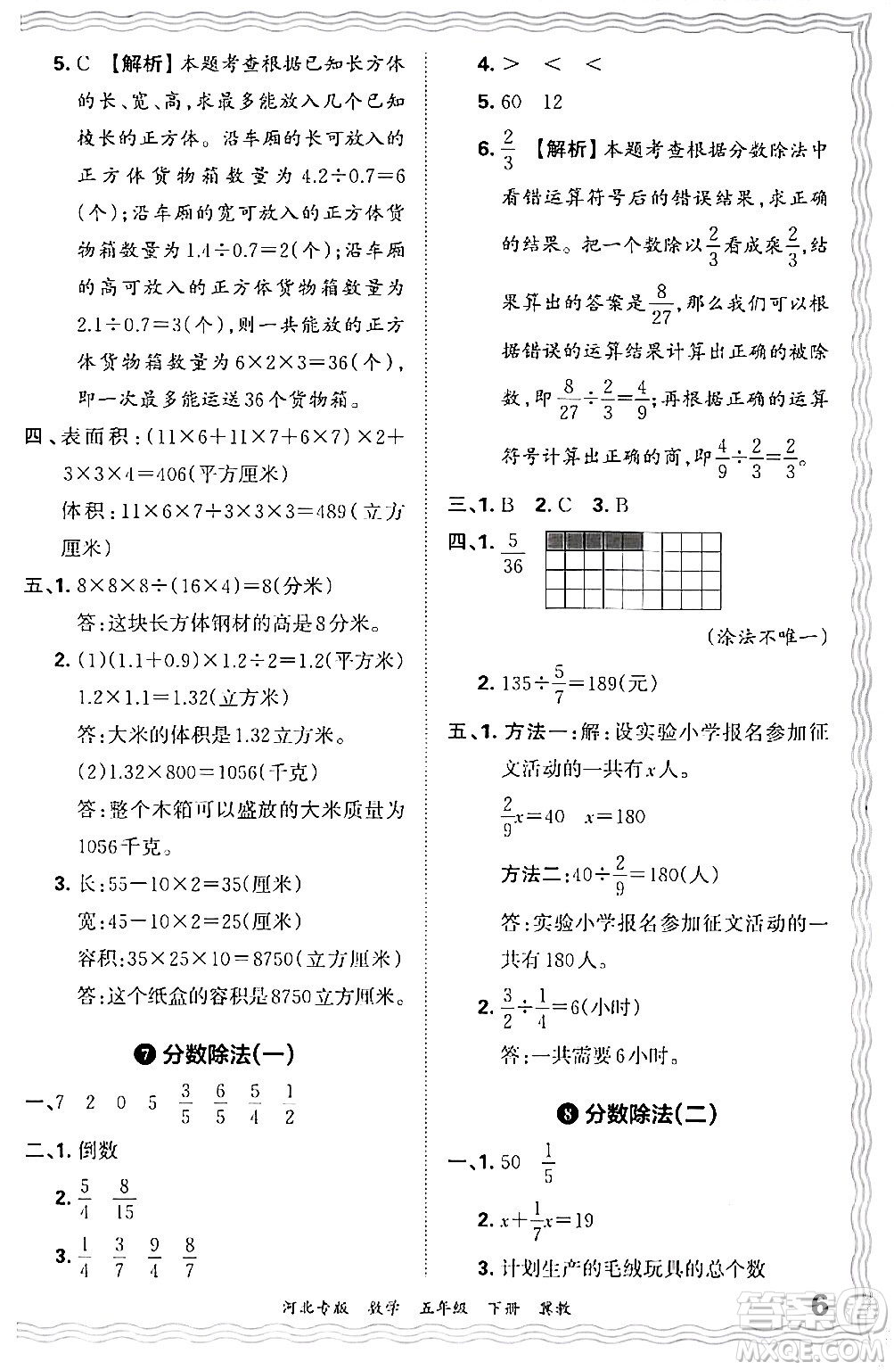 江西人民出版社2024年春王朝霞各地期末試卷精選五年級(jí)數(shù)學(xué)下冊(cè)冀教版河北專版答案