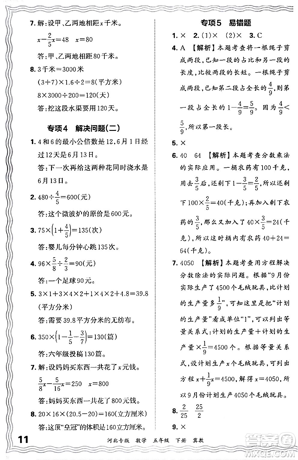 江西人民出版社2024年春王朝霞各地期末試卷精選五年級(jí)數(shù)學(xué)下冊(cè)冀教版河北專版答案