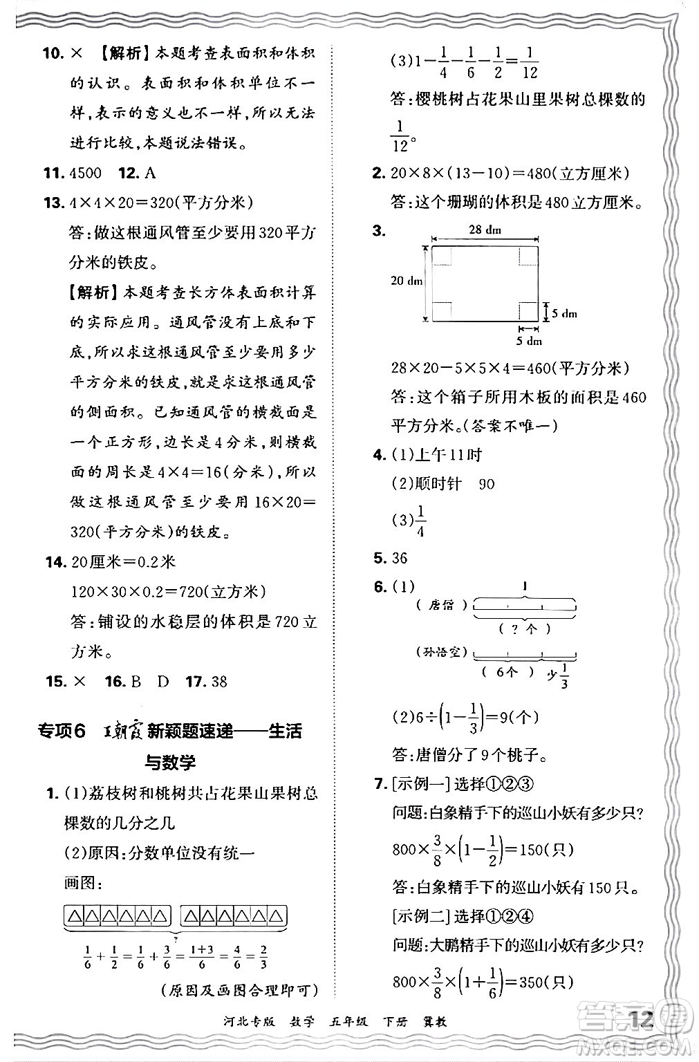江西人民出版社2024年春王朝霞各地期末試卷精選五年級(jí)數(shù)學(xué)下冊(cè)冀教版河北專版答案