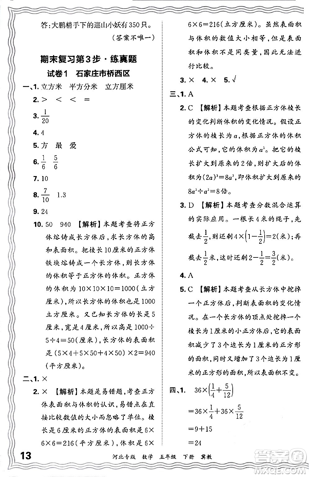 江西人民出版社2024年春王朝霞各地期末試卷精選五年級(jí)數(shù)學(xué)下冊(cè)冀教版河北專版答案