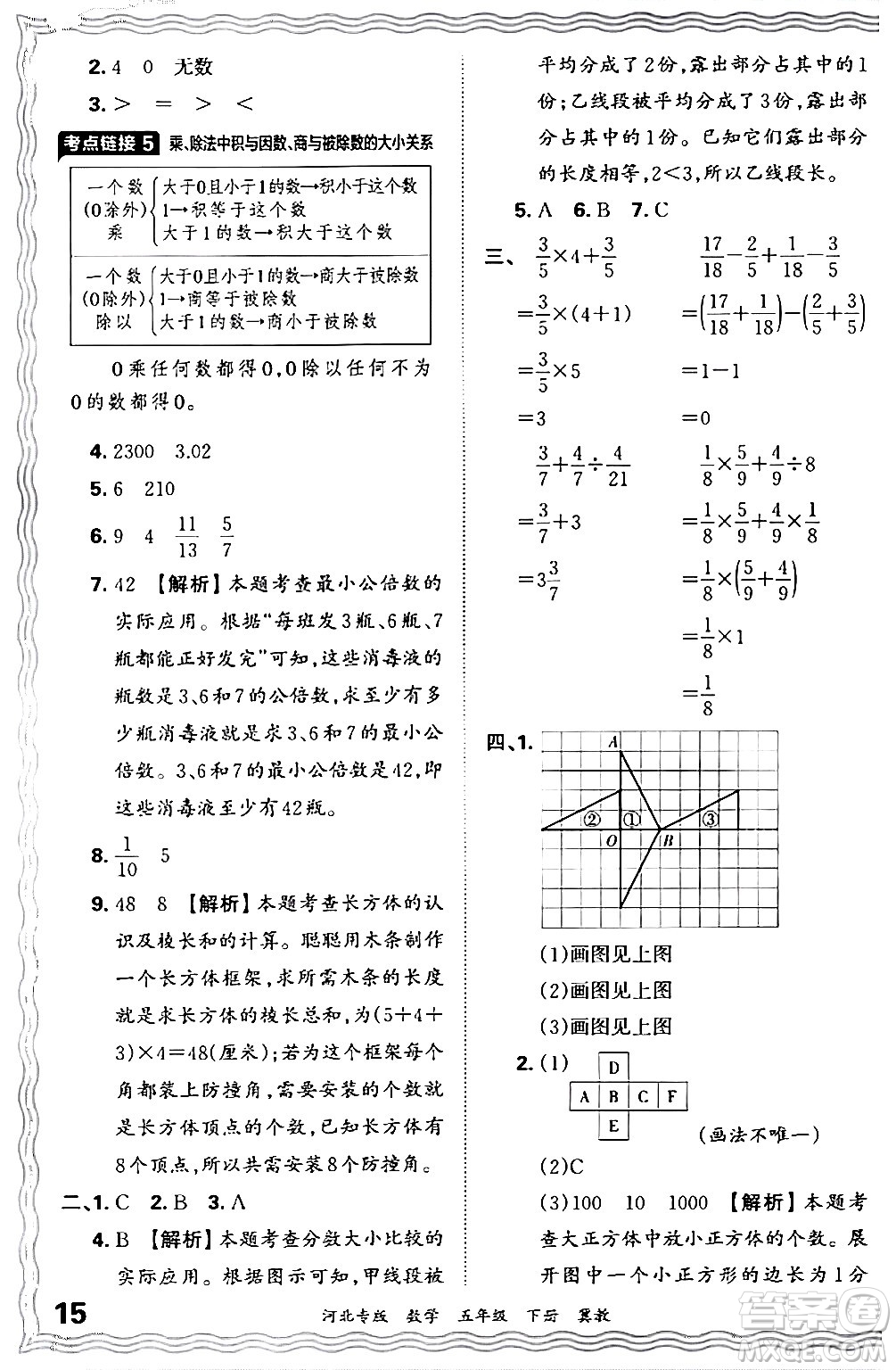 江西人民出版社2024年春王朝霞各地期末試卷精選五年級(jí)數(shù)學(xué)下冊(cè)冀教版河北專版答案