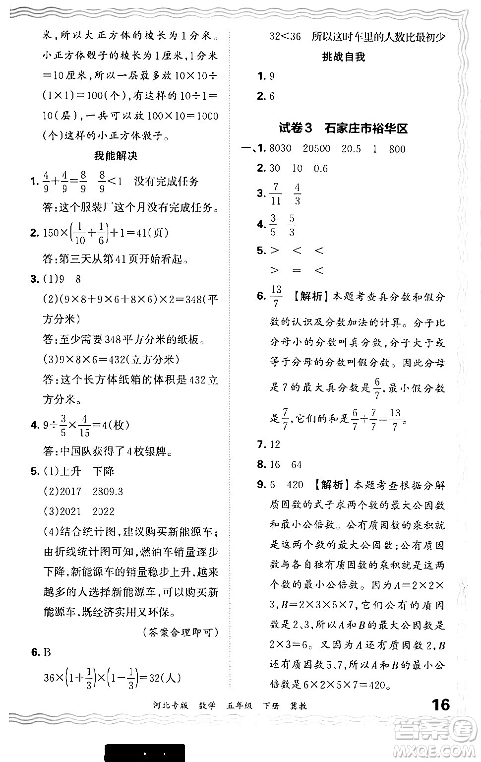 江西人民出版社2024年春王朝霞各地期末試卷精選五年級(jí)數(shù)學(xué)下冊(cè)冀教版河北專版答案