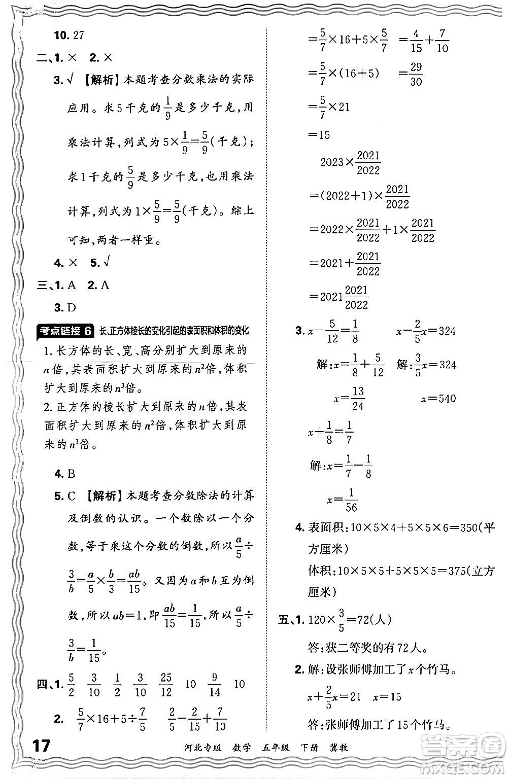 江西人民出版社2024年春王朝霞各地期末試卷精選五年級(jí)數(shù)學(xué)下冊(cè)冀教版河北專版答案