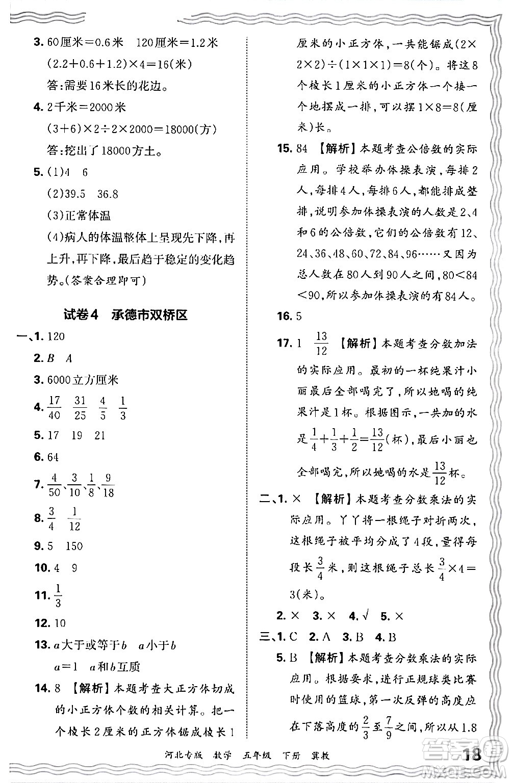 江西人民出版社2024年春王朝霞各地期末試卷精選五年級(jí)數(shù)學(xué)下冊(cè)冀教版河北專版答案