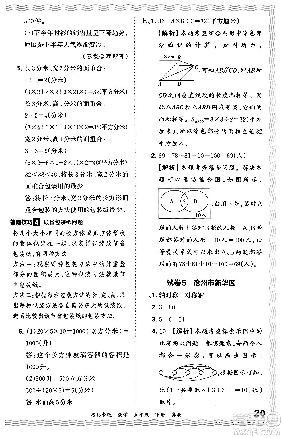 江西人民出版社2024年春王朝霞各地期末試卷精選五年級(jí)數(shù)學(xué)下冊(cè)冀教版河北專版答案