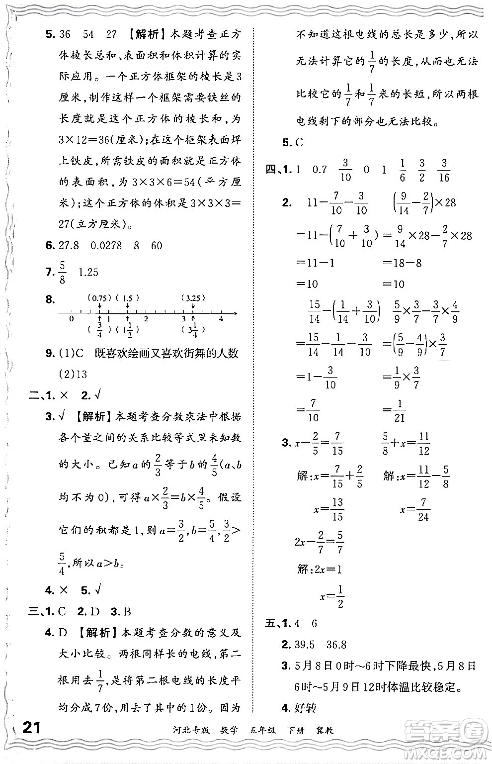 江西人民出版社2024年春王朝霞各地期末試卷精選五年級(jí)數(shù)學(xué)下冊(cè)冀教版河北專版答案