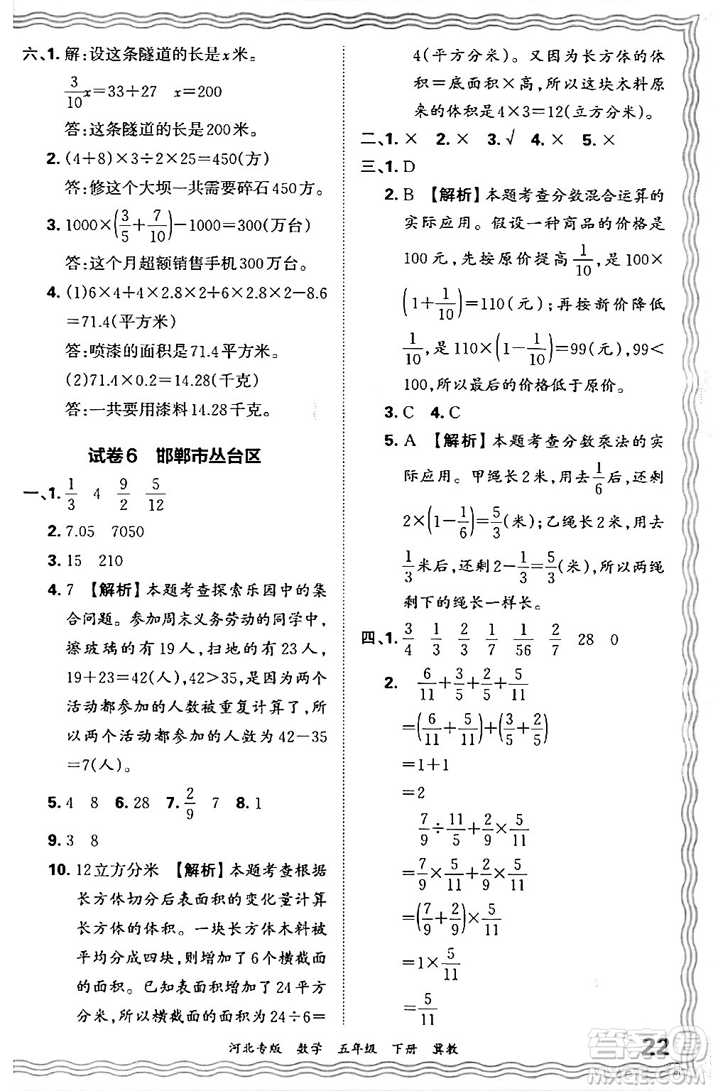江西人民出版社2024年春王朝霞各地期末試卷精選五年級(jí)數(shù)學(xué)下冊(cè)冀教版河北專版答案