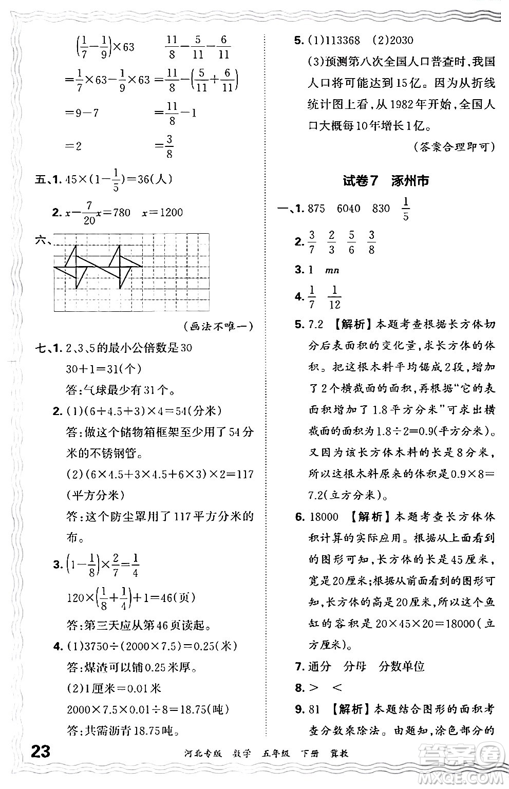 江西人民出版社2024年春王朝霞各地期末試卷精選五年級(jí)數(shù)學(xué)下冊(cè)冀教版河北專版答案
