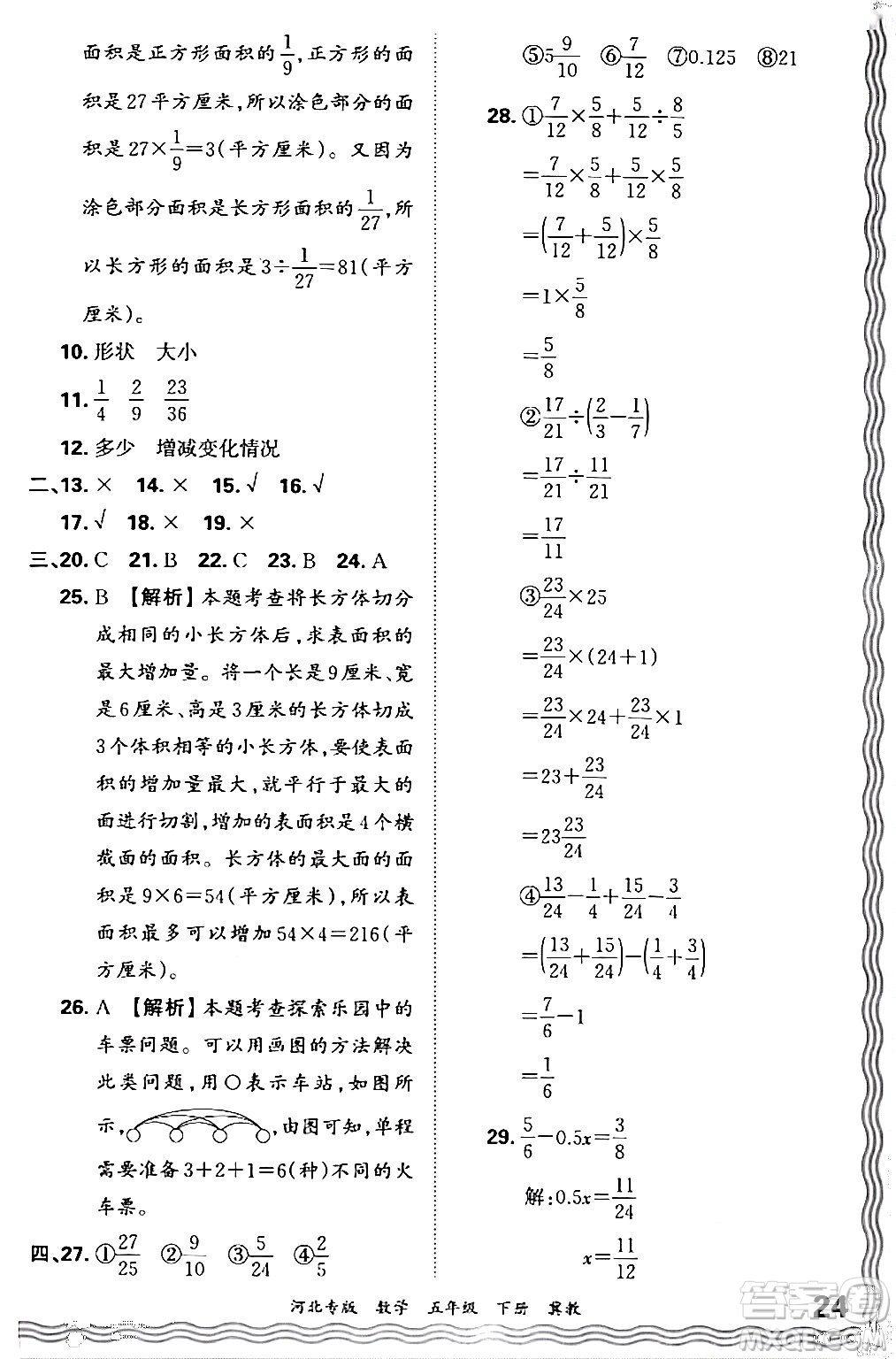江西人民出版社2024年春王朝霞各地期末試卷精選五年級(jí)數(shù)學(xué)下冊(cè)冀教版河北專版答案