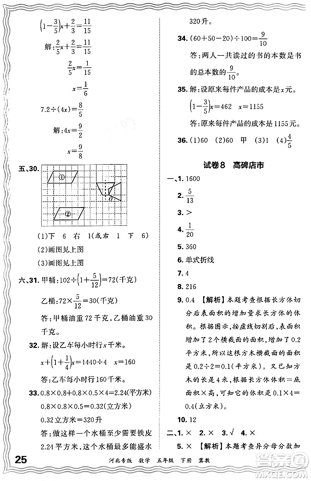 江西人民出版社2024年春王朝霞各地期末試卷精選五年級(jí)數(shù)學(xué)下冊(cè)冀教版河北專版答案