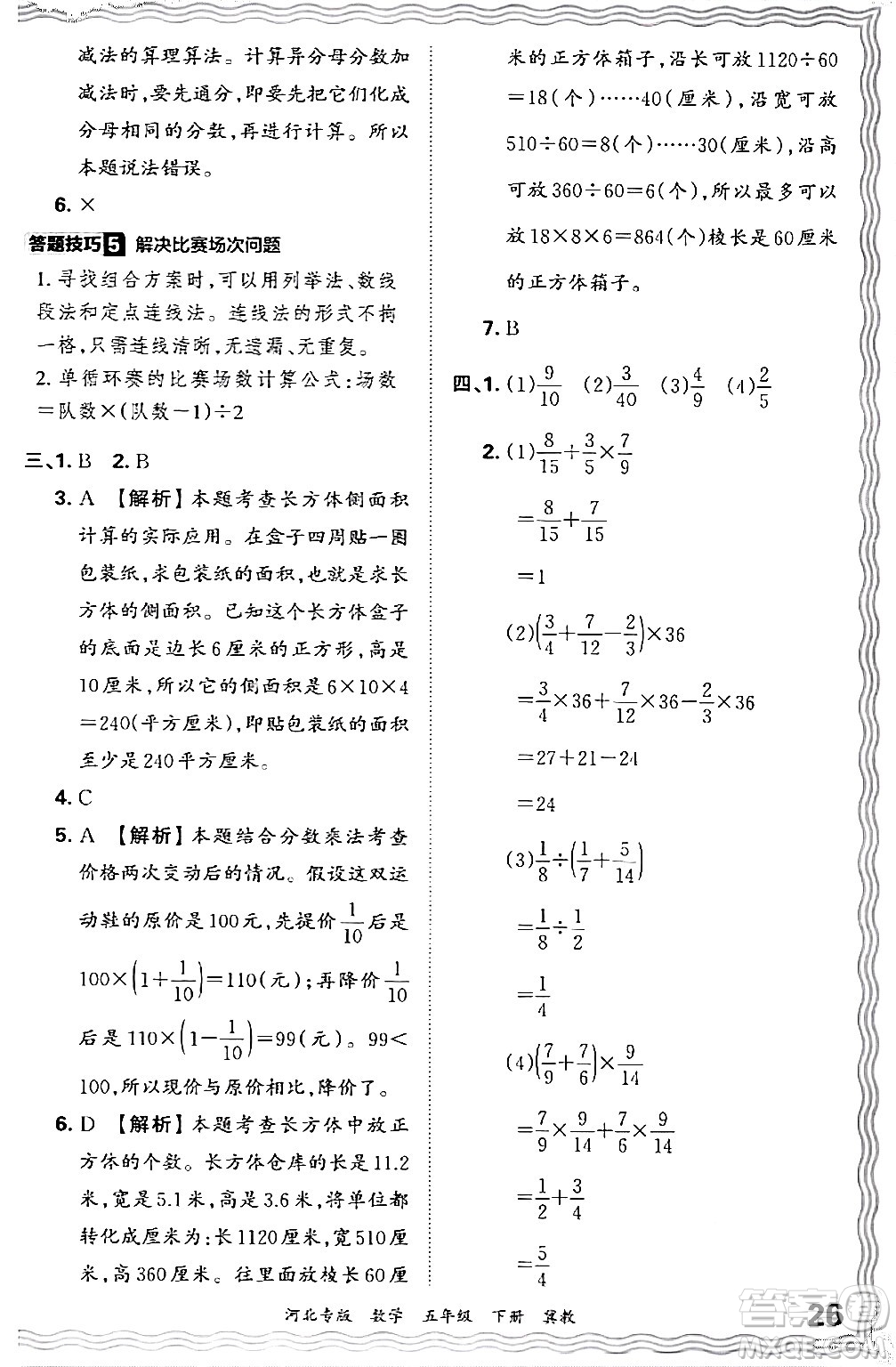 江西人民出版社2024年春王朝霞各地期末試卷精選五年級(jí)數(shù)學(xué)下冊(cè)冀教版河北專版答案