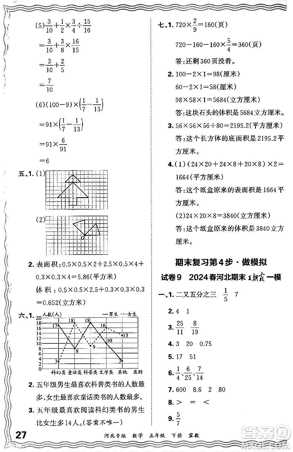 江西人民出版社2024年春王朝霞各地期末試卷精選五年級(jí)數(shù)學(xué)下冊(cè)冀教版河北專版答案
