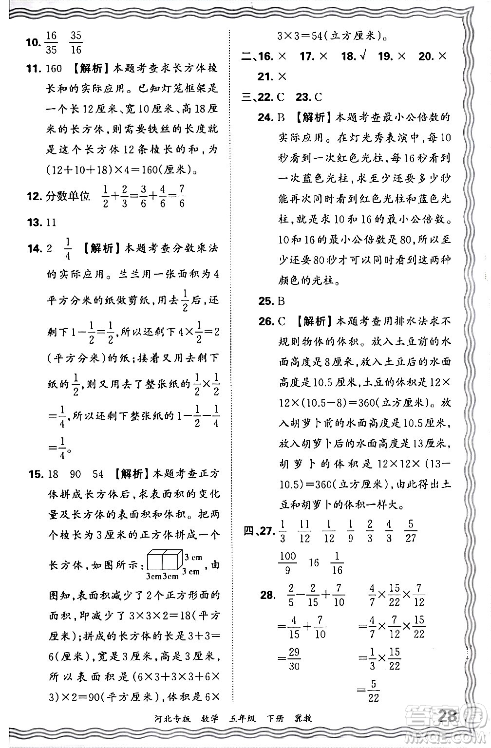 江西人民出版社2024年春王朝霞各地期末試卷精選五年級(jí)數(shù)學(xué)下冊(cè)冀教版河北專版答案