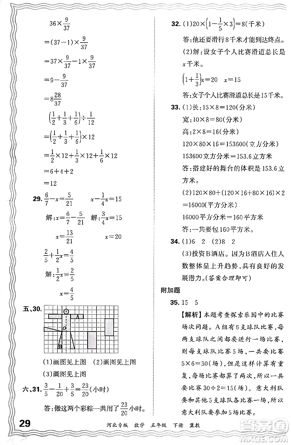 江西人民出版社2024年春王朝霞各地期末試卷精選五年級(jí)數(shù)學(xué)下冊(cè)冀教版河北專版答案