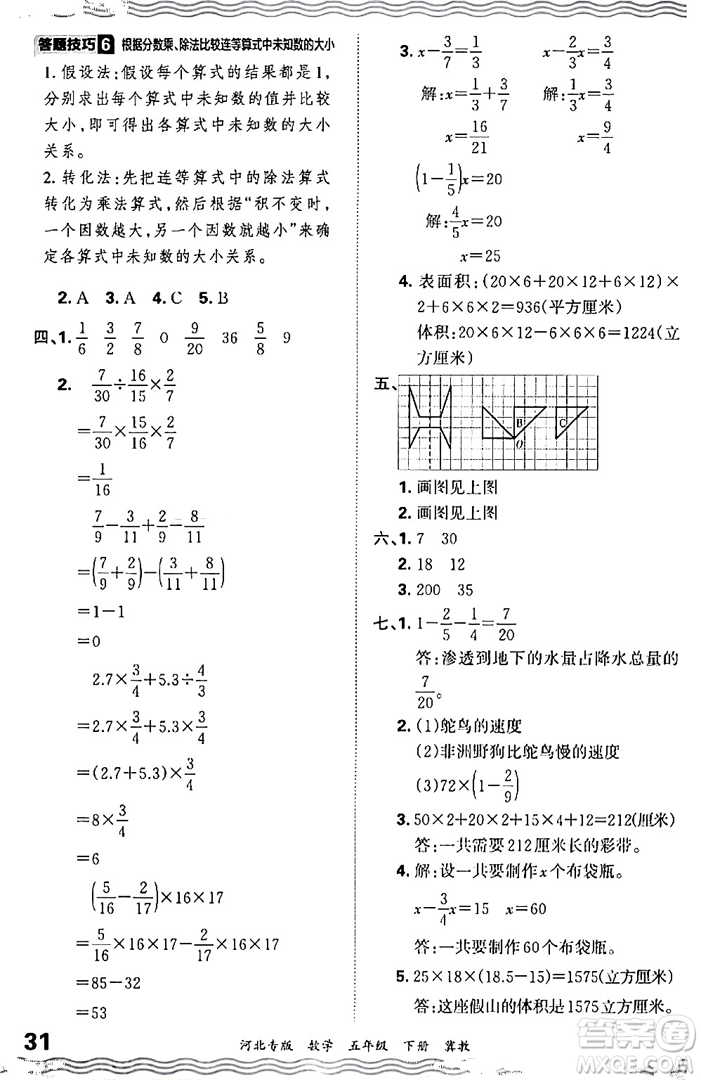 江西人民出版社2024年春王朝霞各地期末試卷精選五年級(jí)數(shù)學(xué)下冊(cè)冀教版河北專版答案
