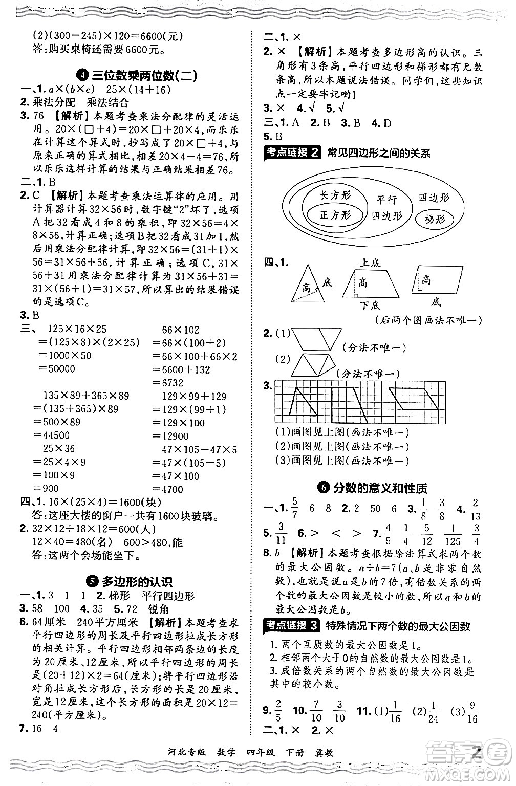 江西人民出版社2024年春王朝霞各地期末試卷精選四年級數學下冊冀教版河北專版答案
