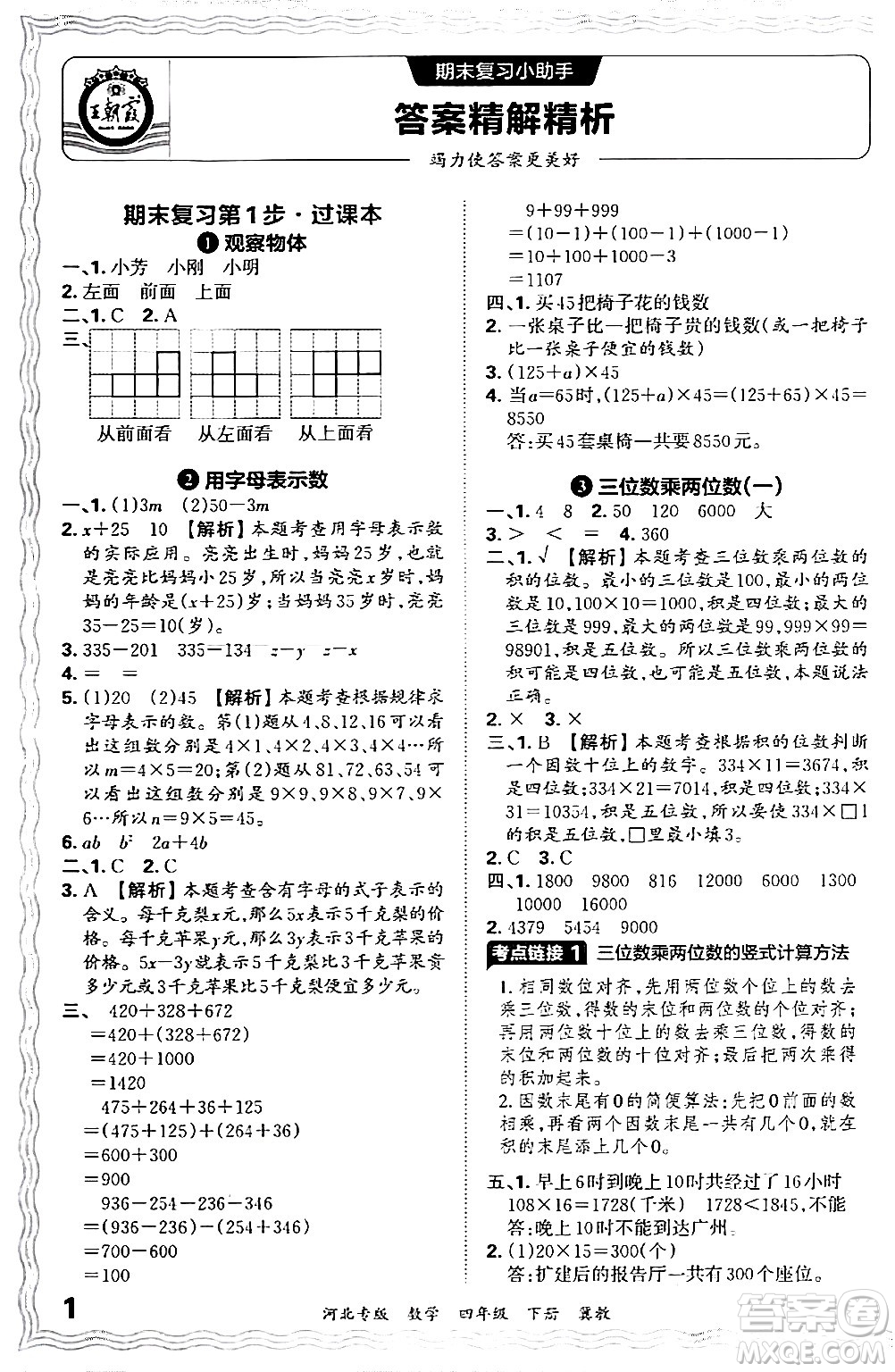 江西人民出版社2024年春王朝霞各地期末試卷精選四年級數學下冊冀教版河北專版答案
