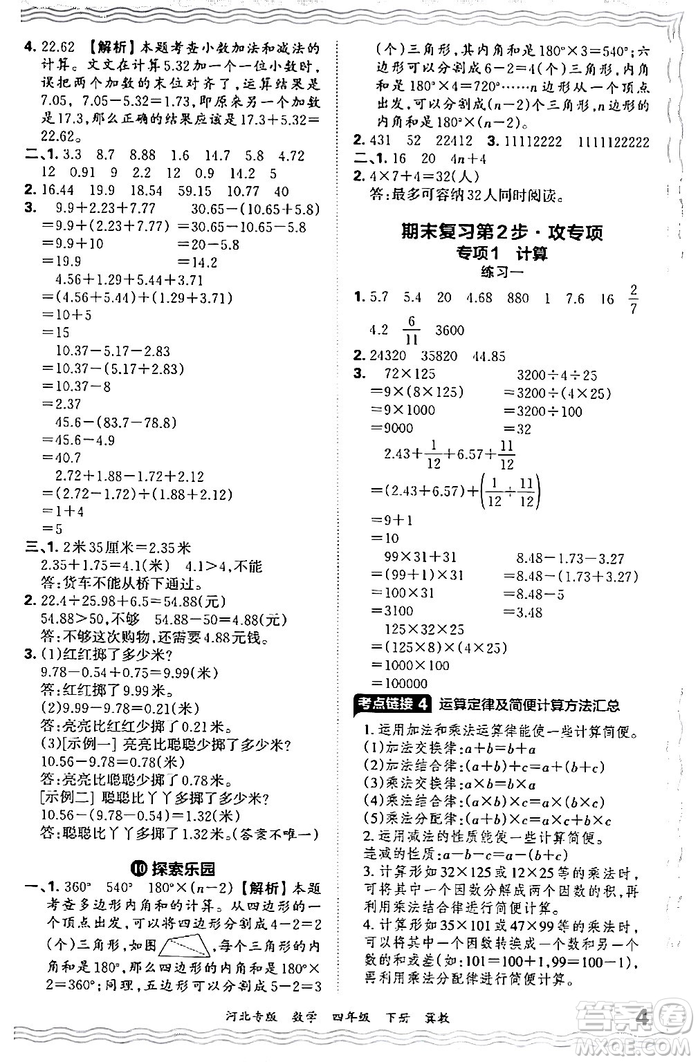 江西人民出版社2024年春王朝霞各地期末試卷精選四年級數學下冊冀教版河北專版答案