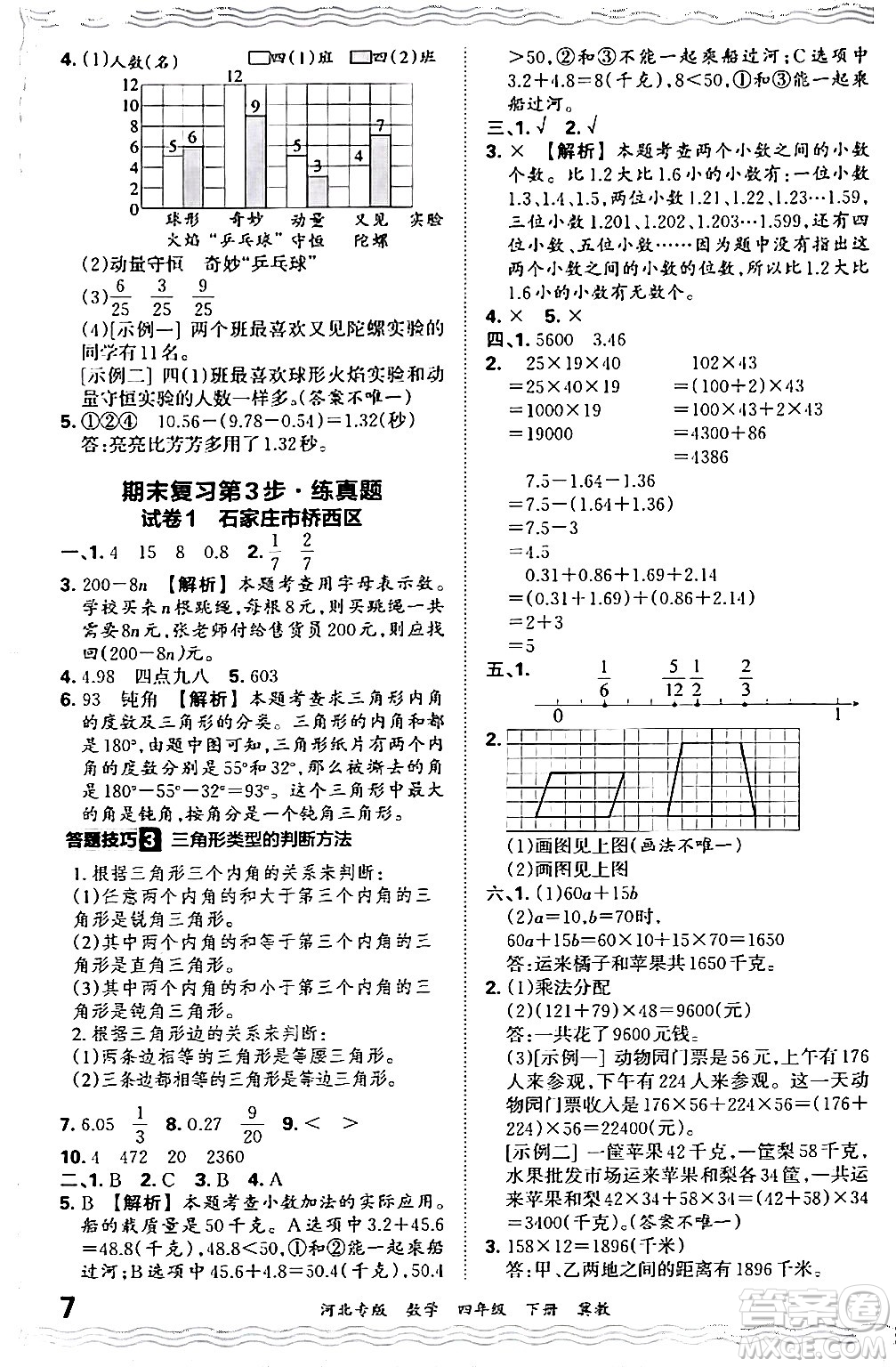 江西人民出版社2024年春王朝霞各地期末試卷精選四年級數學下冊冀教版河北專版答案